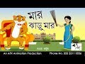 Maar Jharu maar | বাংলা কার্টুন| Thakurmar Jhuli | Fairy Tales | Bangla Cartoon
