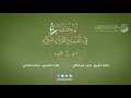 11 - سورة هود | المختصر في تفسير القرآن الكريم | ساعد الغامدي