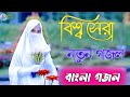 Bengali Islamic Naat || ইসলামিক সেরা গজল || Amazing Islamic Song || Bangla Hit Gojol | BanglaGazal.