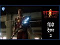 शज़ैम! फ्युरी ऑफ द गॉड्स (Shazam! Fury Of The Gods) - Official Hindi Trailer 2