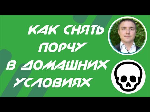 Как убрать порчу в домашних условиях самой