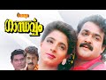 Gandharvam | Malayalam Full Movie| Mohanlal | Jagathy Sreekumar