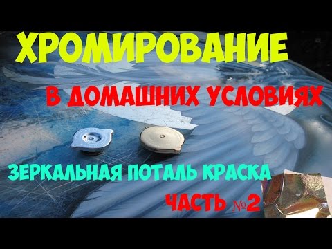 Хромирование пластмассы своими руками в домашних условиях Хромирование пластмассы своими руками в домашних условиях