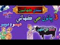 3 Brothers Story in Sindhi | Sindhi Stories  kahani in Sindhi | Sindhi old stories | Sindhi Urdu mix