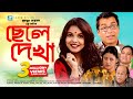 Chele Dekha | Bangla Natok | Humayun Ahmed | Shaon, Iresh Zaker, Rahmot Ali
