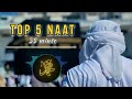 Top 5 Naat [Slowed+Reverb] -35 mint Mind Relax Slowed Naat | #top5naat #slowedandreverb naat sharif