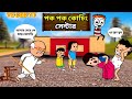 #funny #পকপককোচিংসেন্টার🤣#Funny ComedyCartoonVideo | #FutoCartoon #Bangla | #Freefire Bangla Cartoon