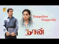 Naan Movie Video Songs | Thapellam Thappe Illai | Vijay Antony