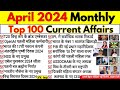 April 2024 Monthly Current Affairs | Current Affairs April 2024 | Current Affairs 2024 Full Month