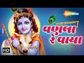 વણલા રે વાયા | Vanla Re Vaya | Lyrical Video | Raghuveer Kunchala | Prabhatiya Bhajan