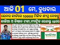 Odisha News | 1 May 2024 | Today Morning news | kalia yojana money | Upstox app earn money offer