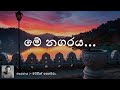 Me Nagaraya - Mervin Perera | මේ නගරය - මර්වින් පෙරේරා | Sinhala Music.