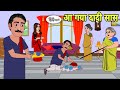 आ गया दादी सास Hindi Kahani | Hindi moral stories | Moral stories | New Hindi Cartoon | Short Story