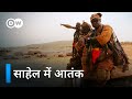 साहेल: आतंकवाद के खिलाफ लड़ाई [Sahel: The Fight Against Terrorism] | DW Documentary हिन्दी