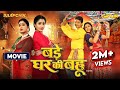 Bade Ghar Ki Bahu | Sanchita Banerjee | Nisar Khan | New Bhojpuri Movie 2024