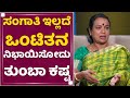 Umashree : ಒಂಟಿಯಾಗಿ ಮನೆಯಲ್ಲಿ ಜೀವನ ನಡೆಸೋದು ನರಕ | NewsFirst Kannada