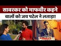 Veer Savarkar को माफवीर कहने वालों को Jay Patel ने लगाई क्लास! | Randeep Hooda | Bollywood Update