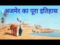 complete History of Ajmer | Ajmer ka poora Itihas | khwaja Garib Nawaj (RA...