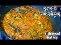 ସ୍ୱାଦିଷ୍ଟ ଓଡ଼ିଆ ଘର ବୁଟ ଡାଲି ମାଛ ମୁଣ୍ଡ ତରକାରୀ | Odisha Authentic Fish Head Dal Fry | Mudhi Ghanta |
