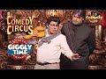 Sudesh ने Shah Rukh Khan बनकर करी Judges की चापलूसी | Comedy Circus | Giggly Time