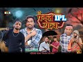 Paidal IPL YATRA | पैदल आईपीएल यात्रा | Surjapuri comedy video | Bindas fun Rahi | BFR Team