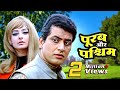 Purab Aur Paschim Full Movie | पूरब और पश्चिम 70s देश भक्ति मूवी | Manoj Kumar Patriotic Movie