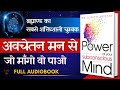 आपके अवचेतन मन की शक्ति | The Power Of Your Subconscious Mind | Full Audiobook in Hindi | J. Murphy