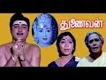 THUNAIVAN | AVM Rajan, Sowkar Janaki | Tamil Movie HD