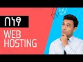 Free Web hosting | በነፃ ዌብሳይት ሆስት ማድረግ