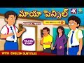 Telugu Stories - మాయా పెన్సిల్ | Magical Pencil | Telugu Kathalu | Moral Stories for Kids