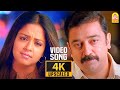 Manjal Veyil - 4K Video Song | Vettaiyaadu Vilaiyaadu | மஞ்சள் வெயில் | Kamal | GVM |Harris Jayaraj