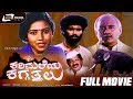 Karimaleya Kaggatthalu -- ಕರಿಮಲೆಯ ಕಗ್ಗತ್ತಲು | Kannada Full Movie | Thara, Krishne Gowda.