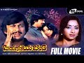 Bidugadeya Bedi | Kannada Full Movie | Ananthnag | Lakshmi | Love Story Movie