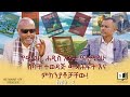 የመጋቢ ሐዲስ እሸቱ ዓለማየሁ ሰባት ተወዳጅ መጻሕፍት እና ምክንያቶቻቸው! ክፍል -2 #endalegetakebede #ethiopia #booktube #booktok
