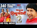 NIRAHUA HINDUSTANI 2 - Superhit Full Bhojpuri Movie 2023 - Dinesh Lal Yadav "Nirahua", Aamrapali