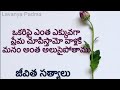 "జీవిత సత్యాలు" | Manchi Matalu| sukthulu|Inspirational quotes in Telugu| Telugu Life Quotes part 7