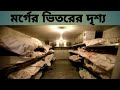 মর্গের ভেতর দেখেছেন কখনও?! Inside the Morgue of Rajshahi Medical College