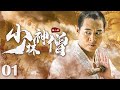 【Kung Fu Movie】少林神僧Ⅰ 01丨Divine Monk of Shaolin #engsub #movie #李连杰 #谢苗