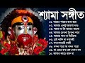 Shyama Sangeet New Song | Bangla Shyama Sangeet Gaan | শ্যামা সঙ্গীত নতুন গান | Kali Puja Song