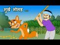 Murkh Lomad(मुर्ख लोमड़) | Panchatantra Stories | Hindi Animated Stories @JingleToons
