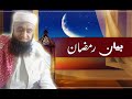 Ramzan Bayan - Mufti Abdul Rehman Official