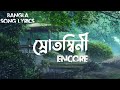 Encore - Srotoshini (স্রোতস্বিনী) (Lo-fi Remake)(Lyrics Video)