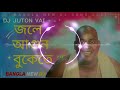 জলে আগুন বুকেতে। jole agun bukete।Bangla new dj song । Dipjol । Dj Juton Vai