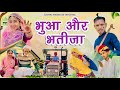 भुआ और भतीजा | Bhuaa or Bhatija | Marwadi comedy video | LADHU MARWADI
