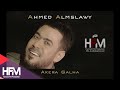 احمد المصلاوي - اخيراً قالها ( فيديو كليب حصري ) | 2017