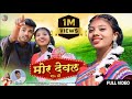 Mor Deval Number Me Phone Karbe | Singer- Kesho Devi & Pawan Kr Mahli | New Nagpuri Song 2024