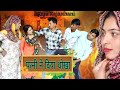 Patni Ne Diya Dokha | Haryanvi Rajasthani Comedy Films | Raju Rajasthani