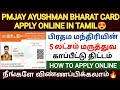 ayushman bharat yojana in tamil | ayushman card apply online tamil |how to apply pmjay card online