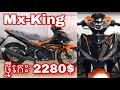 MotorKh || Yamaha MX King 020 155cc || តម្លៃ 2ពាន់ស្ដើង ធានា2ទៀតបងប្អូន