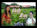 पियो मैना //New Karam Geet 2019//Singer:-Mahavir Sahu